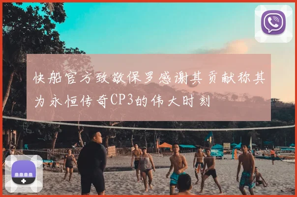 快船官方致敬保罗感谢其贡献称其为永恒传奇CP3的伟大时刻