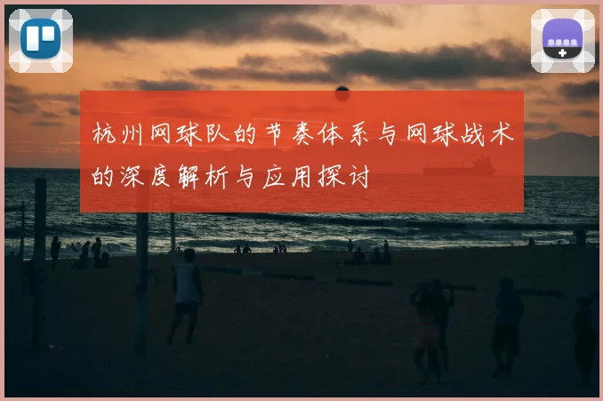 杭州网球队的节奏体系与网球战术的深度解析与应用探讨