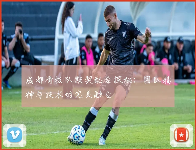 成都滑板队默契配合探秘：团队精神与技术的完美融合