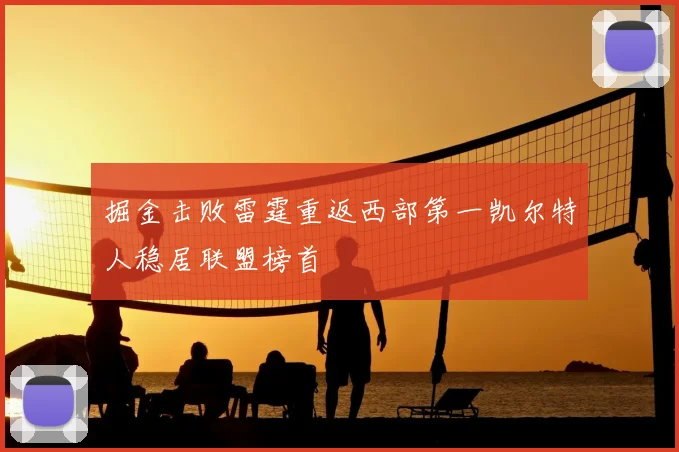 掘金击败雷霆重返西部第一凯尔特人稳居联盟榜首