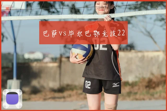 巴萨vs毕尔巴鄂竞技22